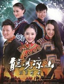 听见凉山9集在线观看,第九集深度揭秘,探寻民族文化的传承与变迁 第1张 听见凉山9集在线观看,第九集深度揭秘,探寻民族文化的传承与变迁 第1张